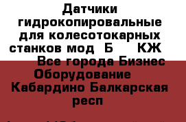 Датчики гидрокопировальные для колесотокарных станков мод 1Б832, КЖ1832.  - Все города Бизнес » Оборудование   . Кабардино-Балкарская респ.